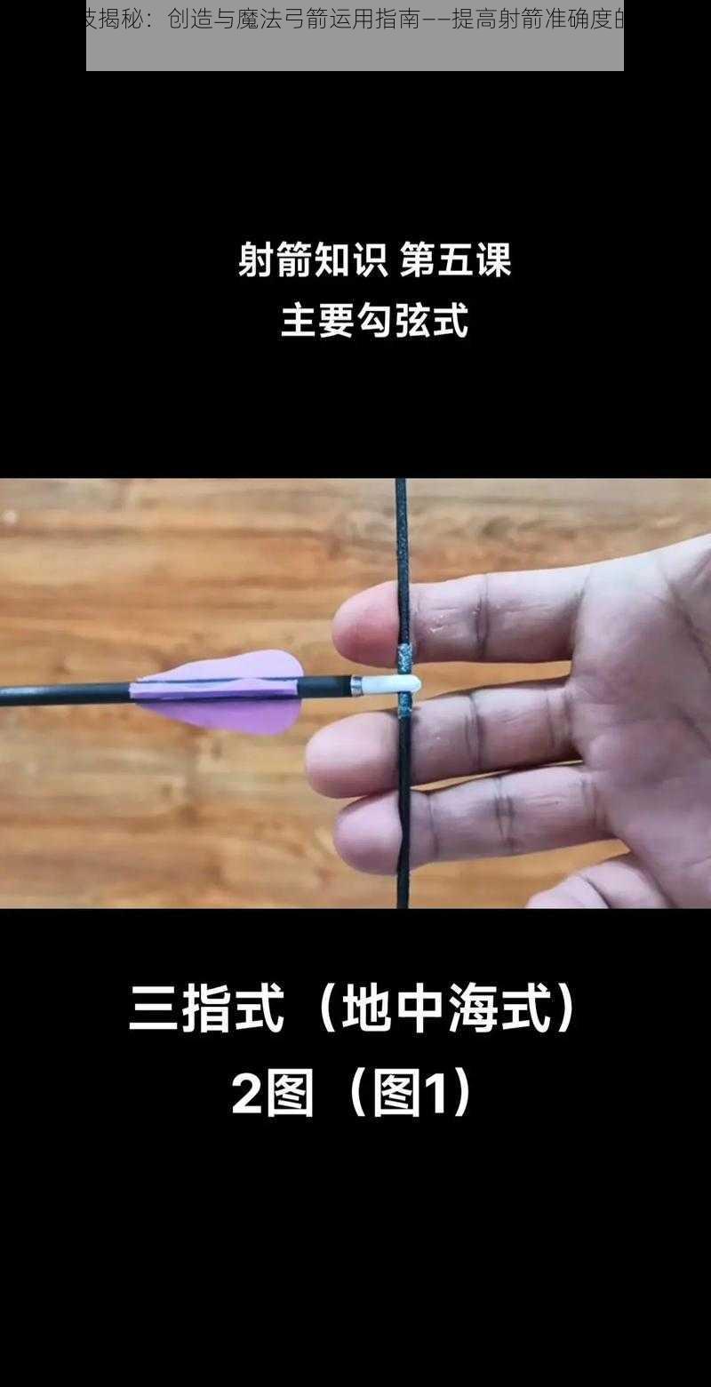 精准射技揭秘：创造与魔法弓箭运用指南——提高射箭准确度的技巧详解