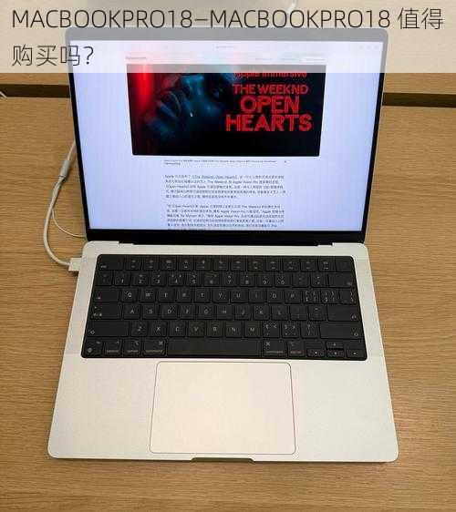 MACBOOKPRO18—MACBOOKPRO18 值得购买吗？