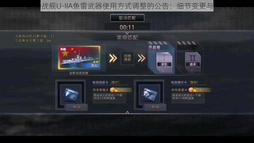 关于巅峰战舰U-IIA鱼雷武器使用方式调整的公告：细节变更与使用说明