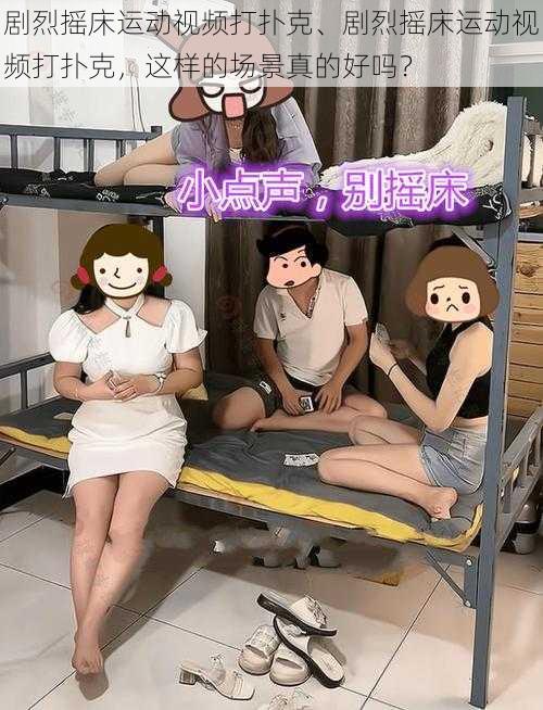 剧烈摇床运动视频打扑克、剧烈摇床运动视频打扑克，这样的场景真的好吗？