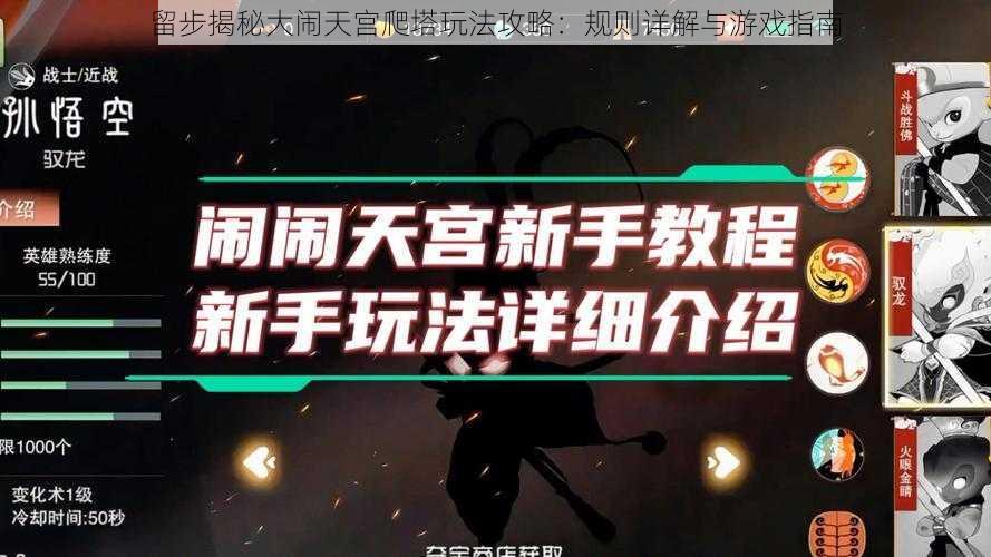 留步揭秘大闹天宫爬塔玩法攻略：规则详解与游戏指南