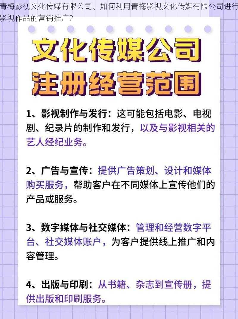 青梅影视文化传媒有限公司、如何利用青梅影视文化传媒有限公司进行影视作品的营销推广？