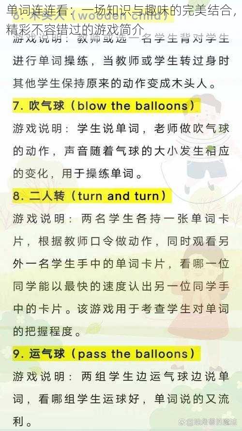 单词连连看：一场知识与趣味的完美结合，精彩不容错过的游戏简介