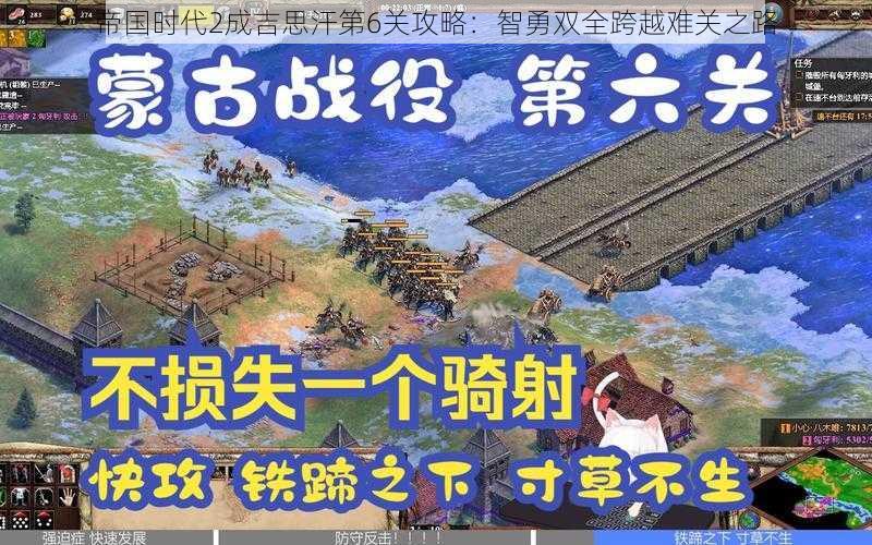 帝国时代2成吉思汗第6关攻略：智勇双全跨越难关之路