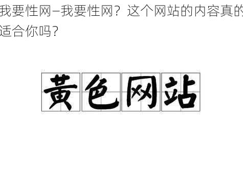 我要性网—我要性网？这个网站的内容真的适合你吗？