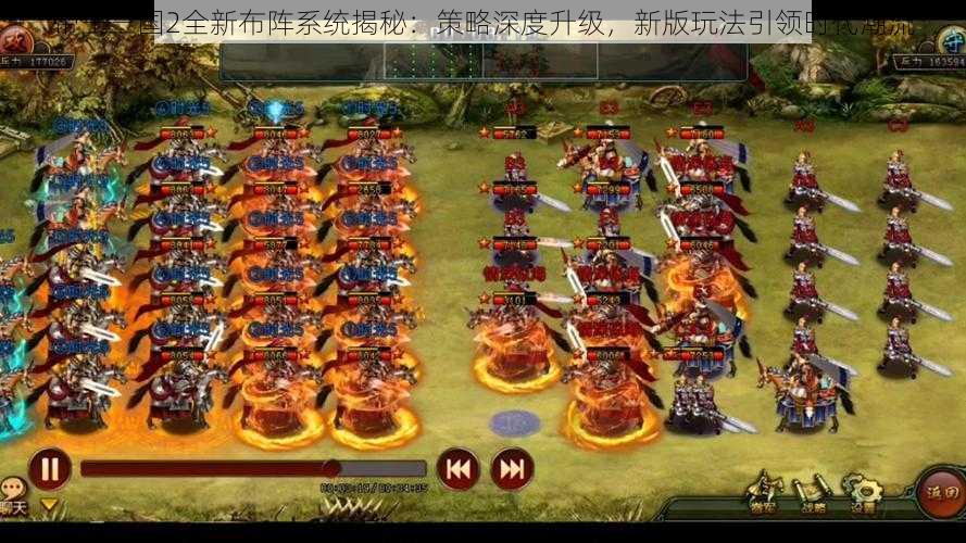 帝王三国2全新布阵系统揭秘：策略深度升级，新版玩法引领时代潮流