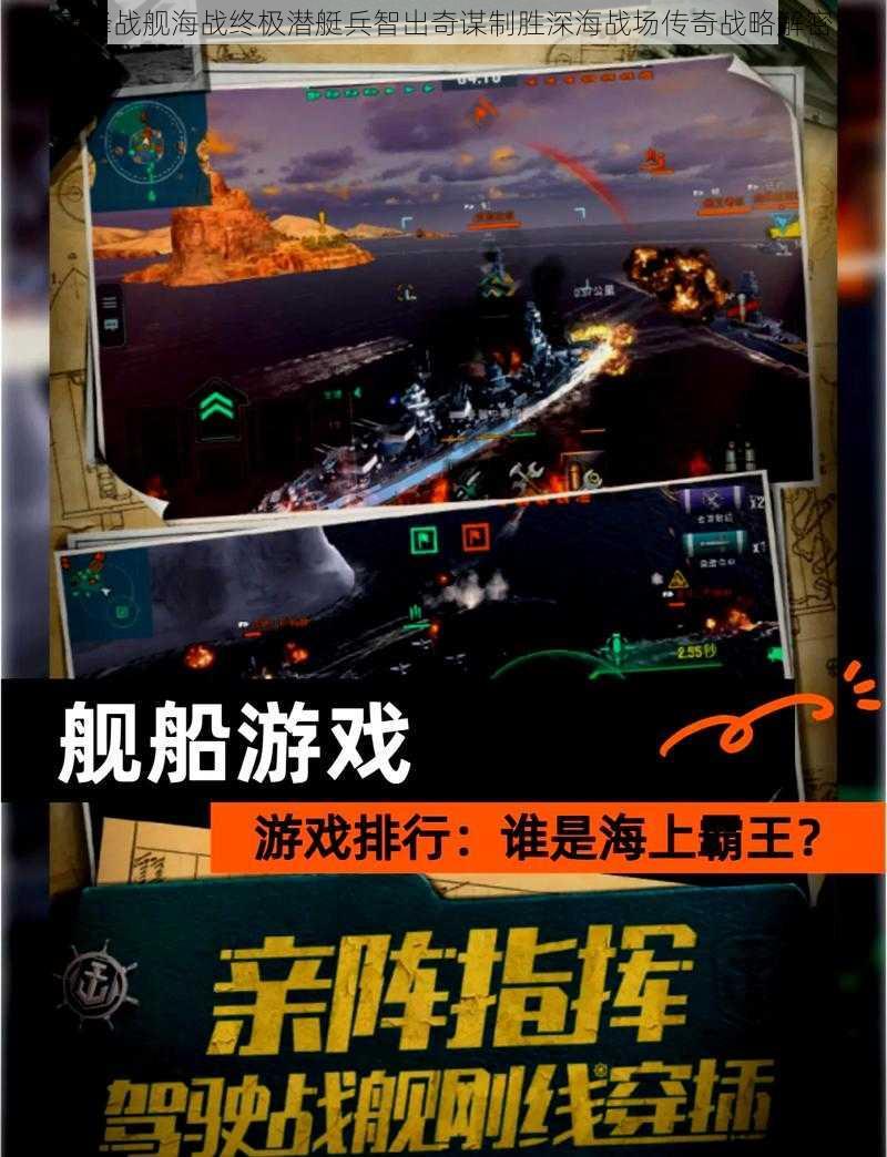 巅峰战舰海战终极潜艇兵智出奇谋制胜深海战场传奇战略解密