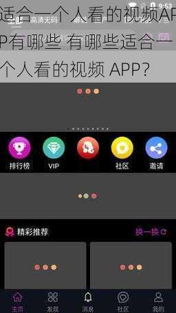 适合一个人看的视频APP有哪些 有哪些适合一个人看的视频 APP？