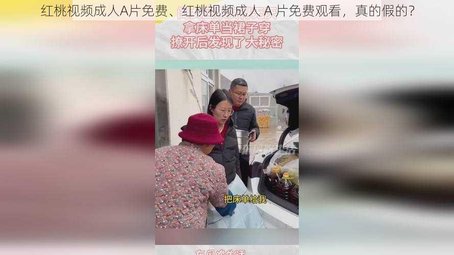 红桃视频成人A片免费、红桃视频成人 A 片免费观看，真的假的？