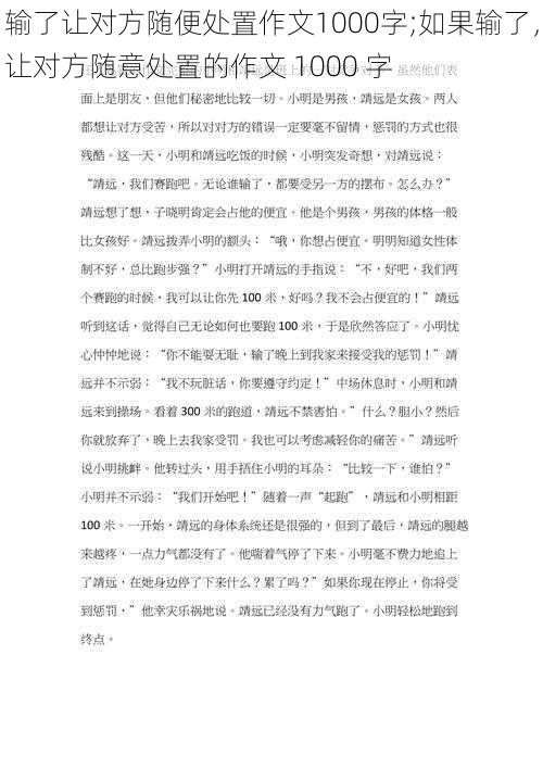 输了让对方随便处置作文1000字;如果输了，让对方随意处置的作文 1000 字