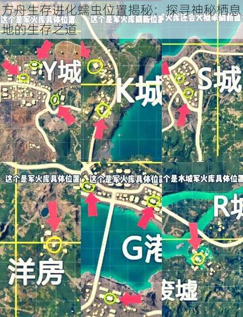 方舟生存进化蠕虫位置揭秘：探寻神秘栖息地的生存之道