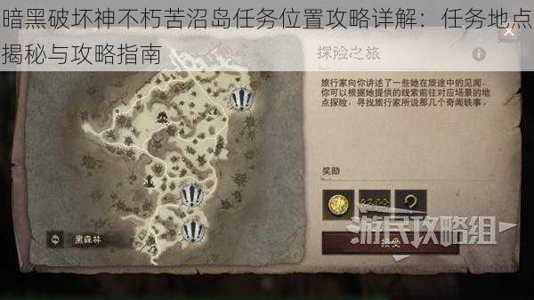 暗黑破坏神不朽苦沼岛任务位置攻略详解：任务地点揭秘与攻略指南