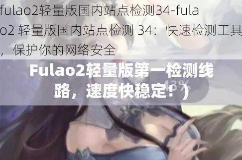 fulao2轻量版国内站点检测34-fulao2 轻量版国内站点检测 34：快速检测工具，保护你的网络安全