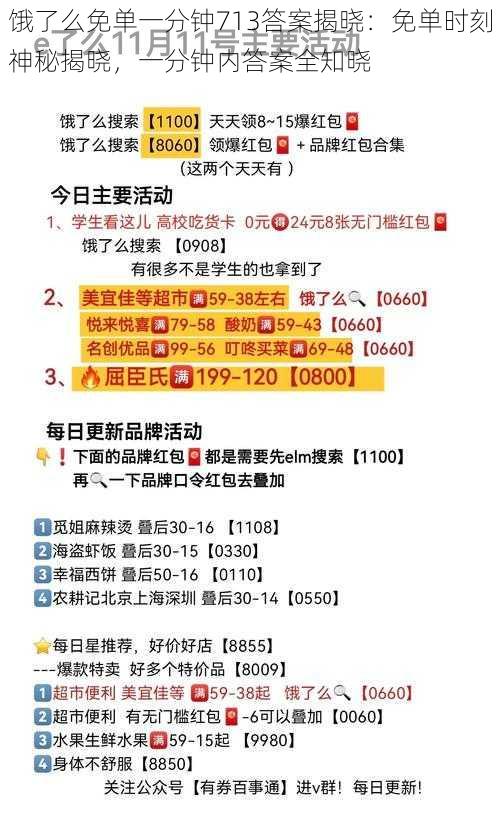 饿了么免单一分钟713答案揭晓：免单时刻神秘揭晓，一分钟内答案全知晓