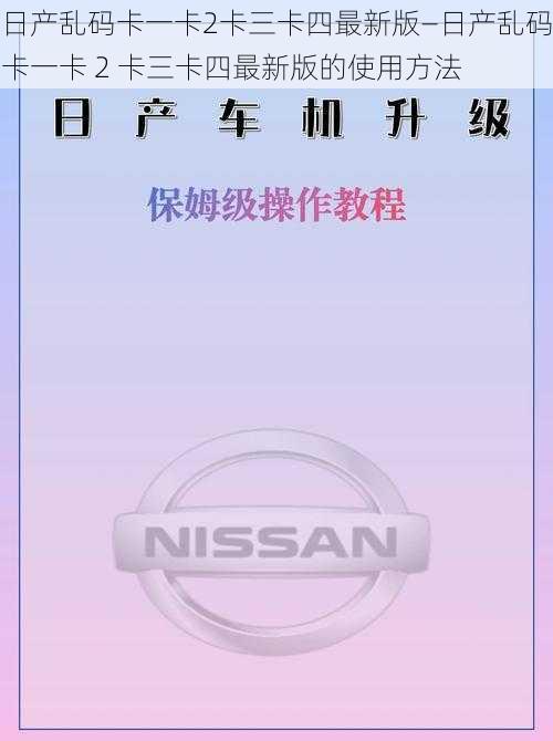 日产乱码卡一卡2卡三卡四最新版—日产乱码卡一卡 2 卡三卡四最新版的使用方法