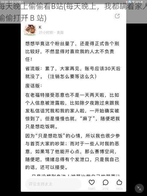 每天晚上偷偷看B站(每天晚上，我都瞒着家人偷偷打开 B 站)