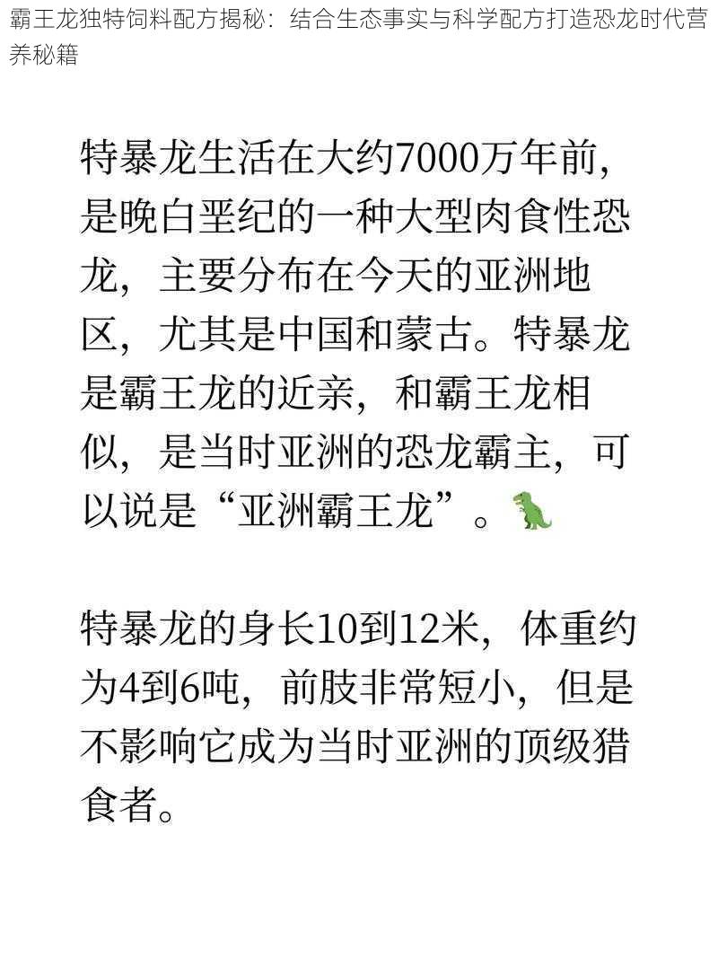 霸王龙独特饲料配方揭秘：结合生态事实与科学配方打造恐龙时代营养秘籍