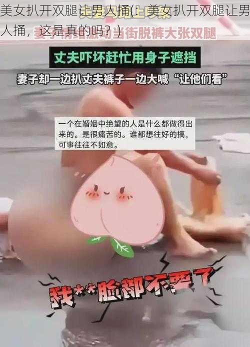 美女扒开双腿让男人捅(：美女扒开双腿让男人捅，这是真的吗？)