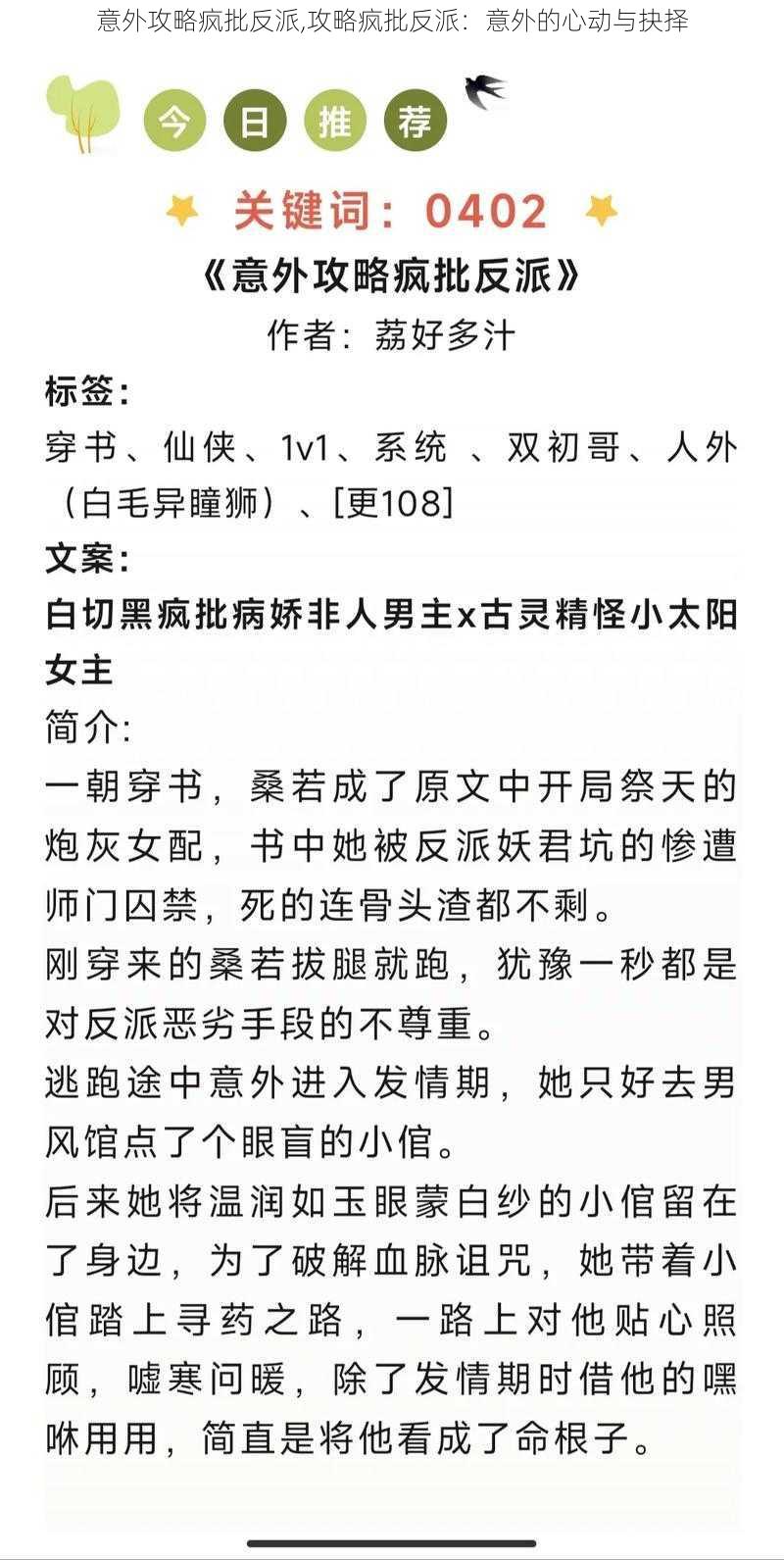 意外攻略疯批反派,攻略疯批反派：意外的心动与抉择