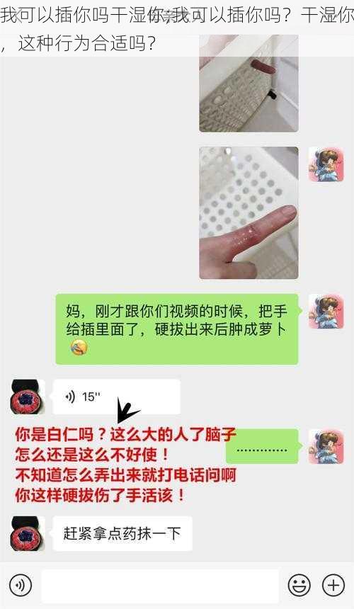 我可以插你吗干湿你;我可以插你吗？干湿你，这种行为合适吗？