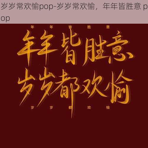 岁岁常欢愉pop-岁岁常欢愉，年年皆胜意 pop