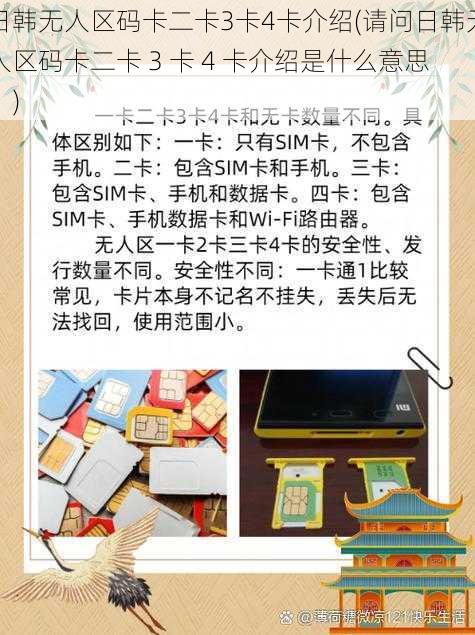 日韩无人区码卡二卡3卡4卡介绍(请问日韩无人区码卡二卡 3 卡 4 卡介绍是什么意思？)