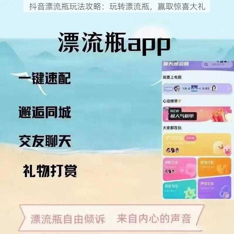 抖音漂流瓶玩法攻略：玩转漂流瓶，赢取惊喜大礼