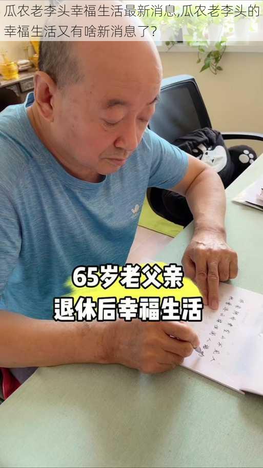 瓜农老李头幸福生活最新消息,瓜农老李头的幸福生活又有啥新消息了？