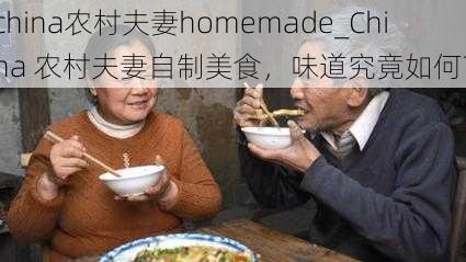 china农村夫妻homemade_China 农村夫妻自制美食，味道究竟如何？