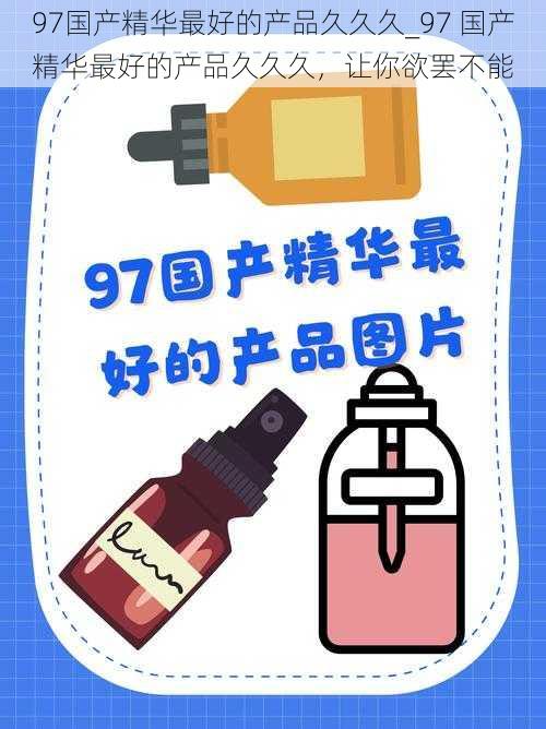 97国产精华最好的产品久久久_97 国产精华最好的产品久久久，让你欲罢不能