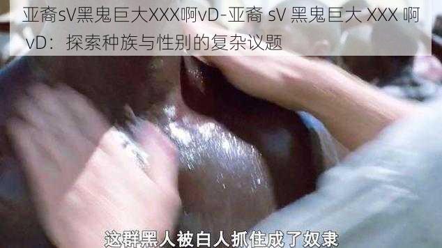 亚裔sV黑鬼巨大XXX啊vD-亚裔 sV 黑鬼巨大 XXX 啊 vD：探索种族与性别的复杂议题