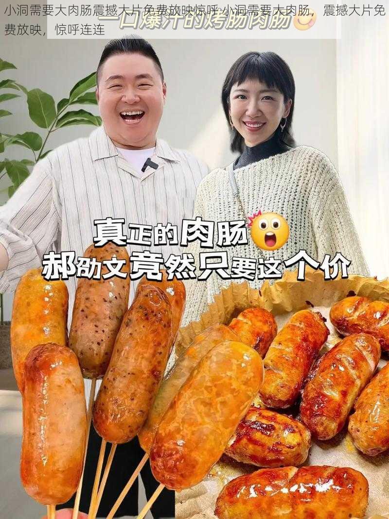 小洞需要大肉肠震撼大片免费放映惊呼 小洞需要大肉肠，震撼大片免费放映，惊呼连连