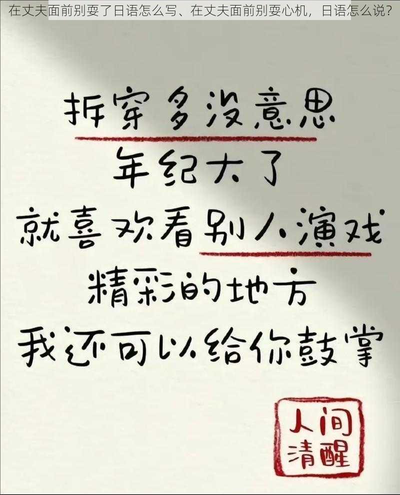 在丈夫面前别耍了日语怎么写、在丈夫面前别耍心机，日语怎么说？