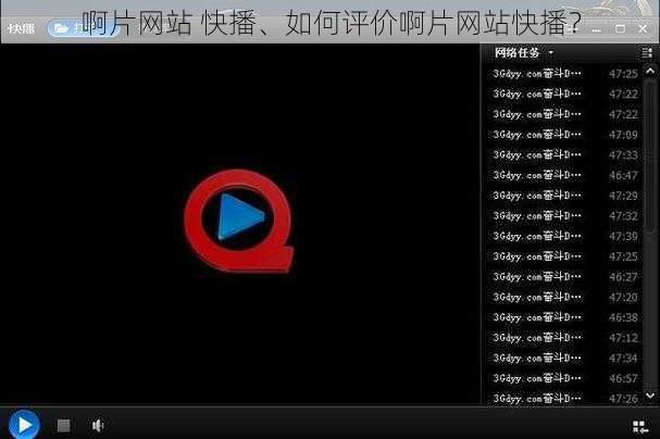 啊片网站 快播、如何评价啊片网站快播？