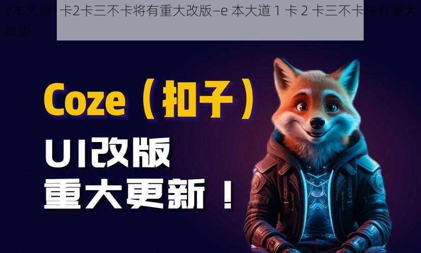 e本大道1卡2卡三不卡将有重大改版—e 本大道 1 卡 2 卡三不卡将有重大改版
