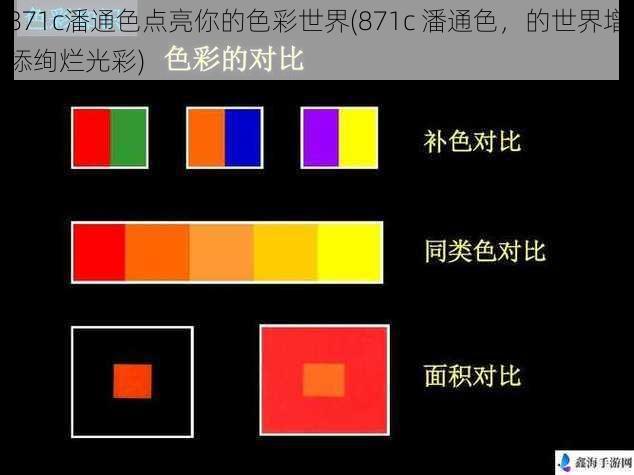 871c潘通色点亮你的色彩世界(871c 潘通色，的世界增添绚烂光彩)