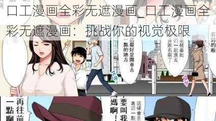 口工漫画全彩无遮漫画_口工漫画全彩无遮漫画：挑战你的视觉极限