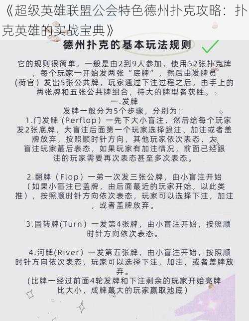 《超级英雄联盟公会特色德州扑克攻略：扑克英雄的实战宝典》