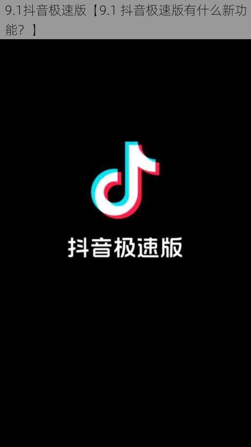 9.1抖音极速版【9.1 抖音极速版有什么新功能？】