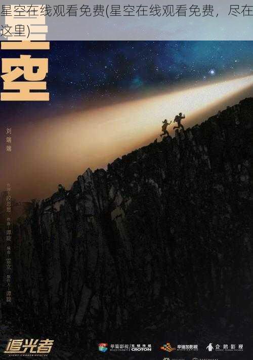 星空在线观看免费(星空在线观看免费，尽在这里)