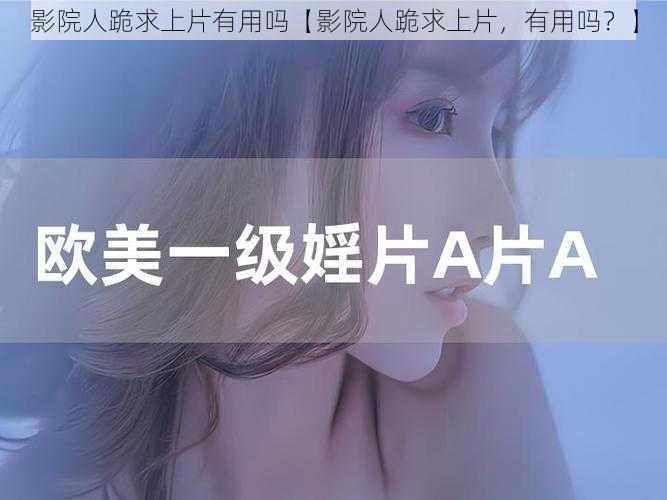 影院人跪求上片有用吗【影院人跪求上片，有用吗？】