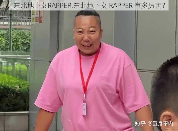 东北地下女RAPPER,东北地下女 RAPPER 有多厉害？