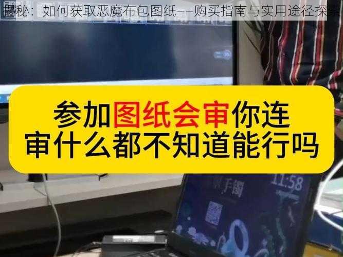 揭秘：如何获取恶魔布包图纸——购买指南与实用途径探索