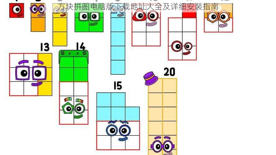 方块拼图电脑版下载地址大全及详细安装指南