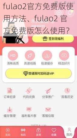 fulao2官方免费版使用方法、fulao2 官方免费版怎么使用？