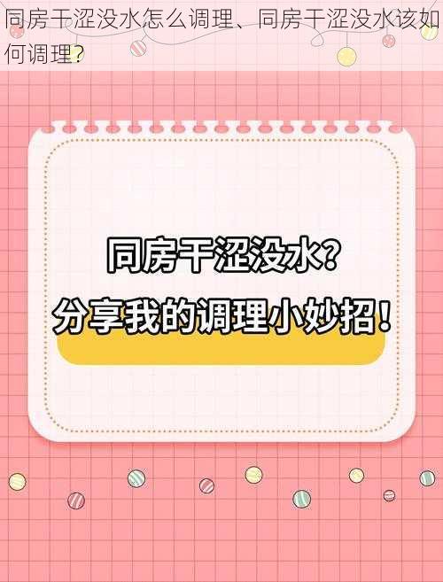 同房干涩没水怎么调理、同房干涩没水该如何调理？