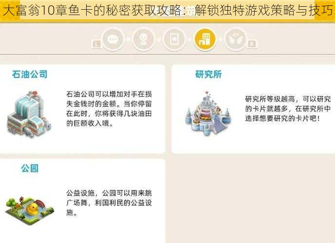 大富翁10章鱼卡的秘密获取攻略：解锁独特游戏策略与技巧