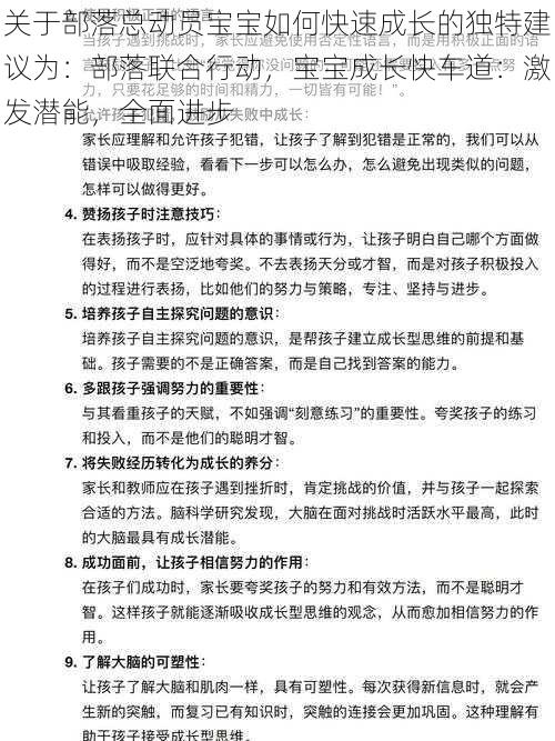 关于部落总动员宝宝如何快速成长的独特建议为：部落联合行动，宝宝成长快车道：激发潜能，全面进步