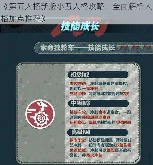 《第五人格新版小丑人格攻略：全面解析人格加点推荐》