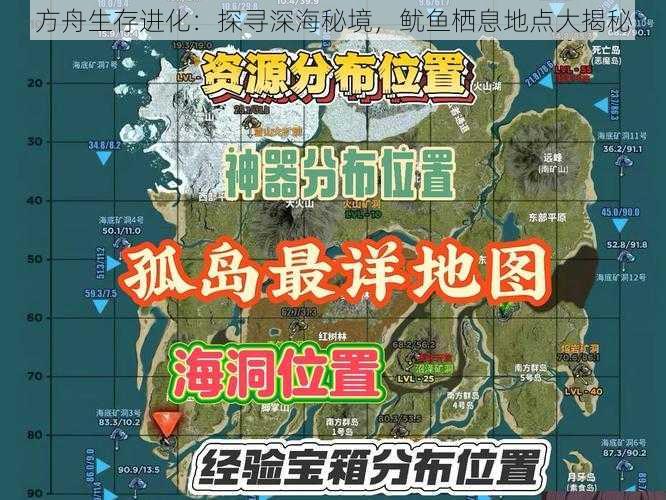 方舟生存进化：探寻深海秘境，鱿鱼栖息地点大揭秘